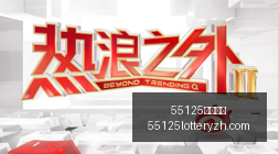 北京国安,对深圳新鹏,中青赛,55125中国彩吧,彩票平台,彩票预测,在线投注,彩票分析