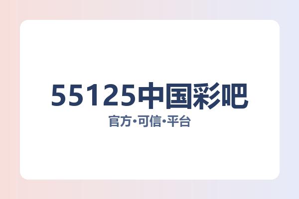 55125中国彩吧 图片
