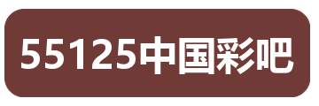 55125中国彩吧